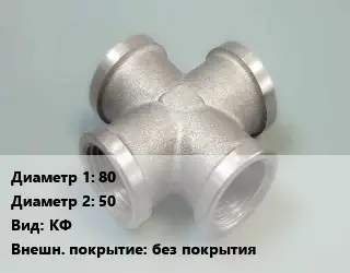 Крест стальной 80 *50 КФ без покрытия